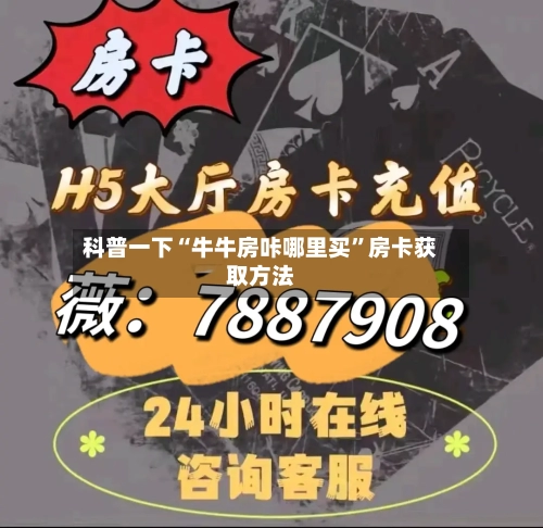 科普一下“牛牛房咔哪里买	”房卡获取方法-第2张图片