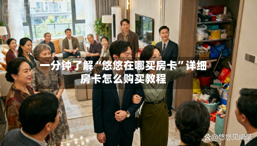 一分钟了解“悠悠在哪买房卡”详细房卡怎么购买教程-第2张图片