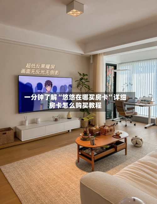 一分钟了解“悠悠在哪买房卡”详细房卡怎么购买教程-第3张图片