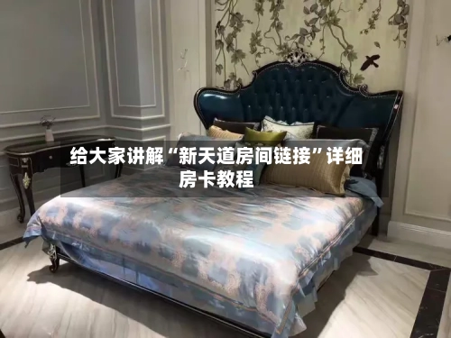 给大家讲解“新天道房间链接”详细房卡教程-第3张图片