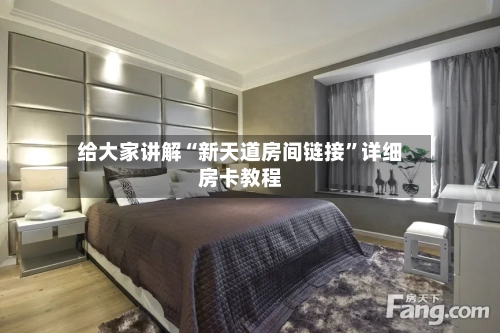 给大家讲解“新天道房间链接”详细房卡教程-第2张图片