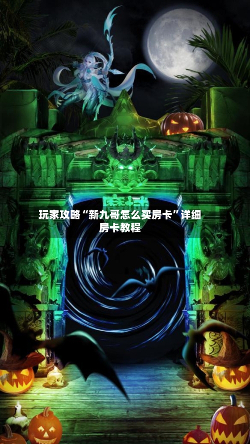 玩家攻略“新九哥怎么买房卡”详细房卡教程-第2张图片