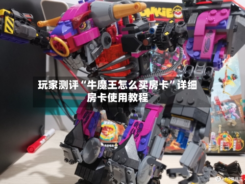 玩家测评“牛魔王怎么买房卡”详细房卡使用教程-第2张图片
