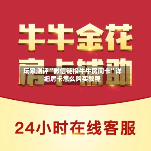 玩家测评“微信链接牛牛房间卡”详细房卡怎么购买教程-第2张图片