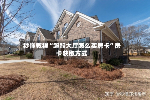 秒懂教程“超酷大厅怎么买房卡”房卡获取方式-第2张图片