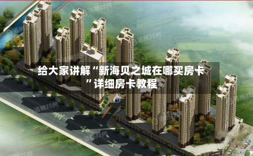 给大家讲解“新海贝之城在哪买房卡”详细房卡教程-第3张图片