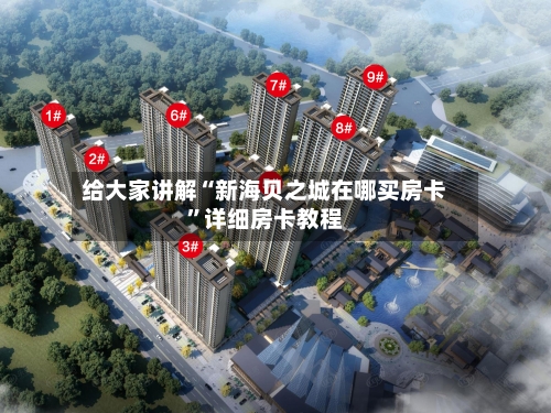 给大家讲解“新海贝之城在哪买房卡	”详细房卡教程-第2张图片