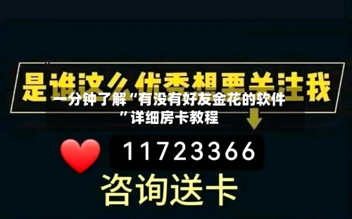 一分钟了解“有没有好友金花的软件”详细房卡教程