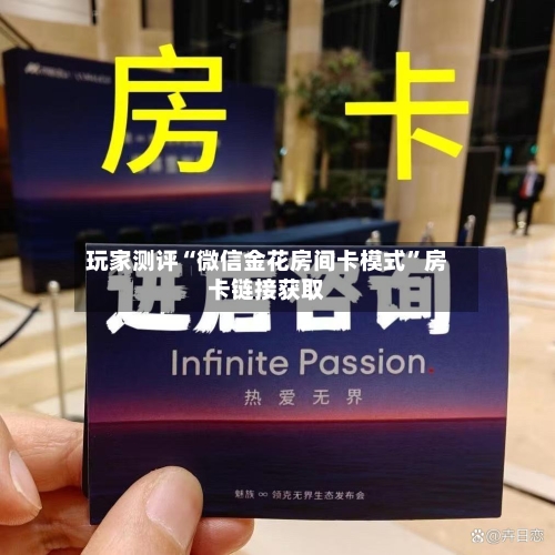 玩家测评“微信金花房间卡模式”房卡链接获取