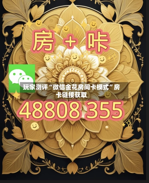 玩家测评“微信金花房间卡模式”房卡链接获取-第2张图片
