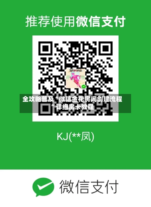 全攻略普及“微信金花房间创建流程”详细房卡教程-第2张图片