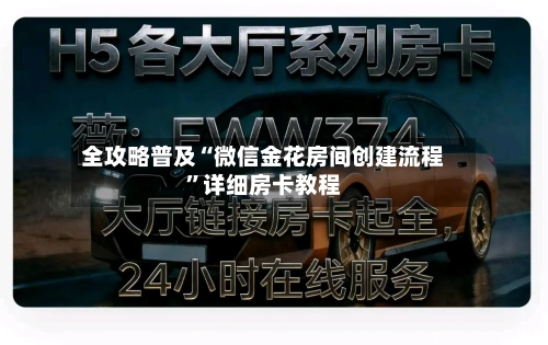 全攻略普及“微信金花房间创建流程	”详细房卡教程-第3张图片