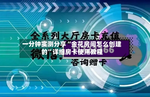 一分钟实测分享“金花房间怎么创建的”详细房卡使用教程