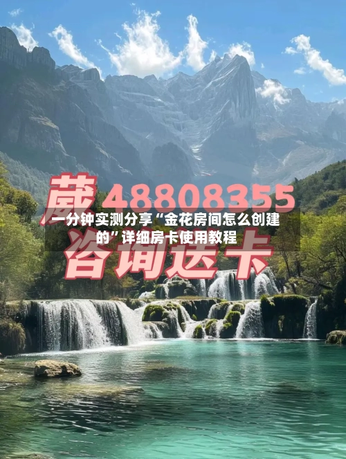 一分钟实测分享“金花房间怎么创建的”详细房卡使用教程-第2张图片