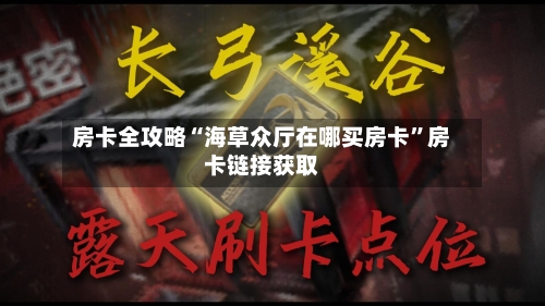 房卡全攻略“海草众厅在哪买房卡	”房卡链接获取-第3张图片
