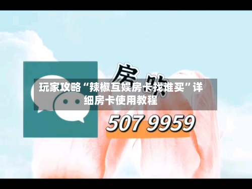 玩家攻略“辣椒互娱房卡找谁买”详细房卡使用教程