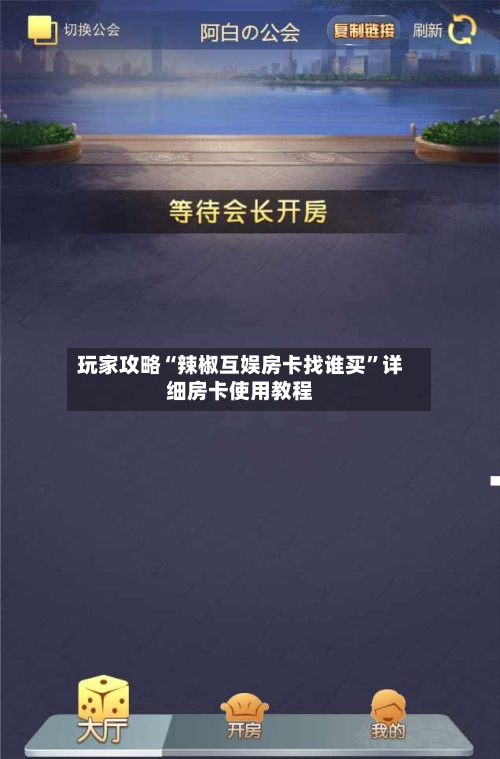 玩家攻略“辣椒互娱房卡找谁买”详细房卡使用教程-第2张图片