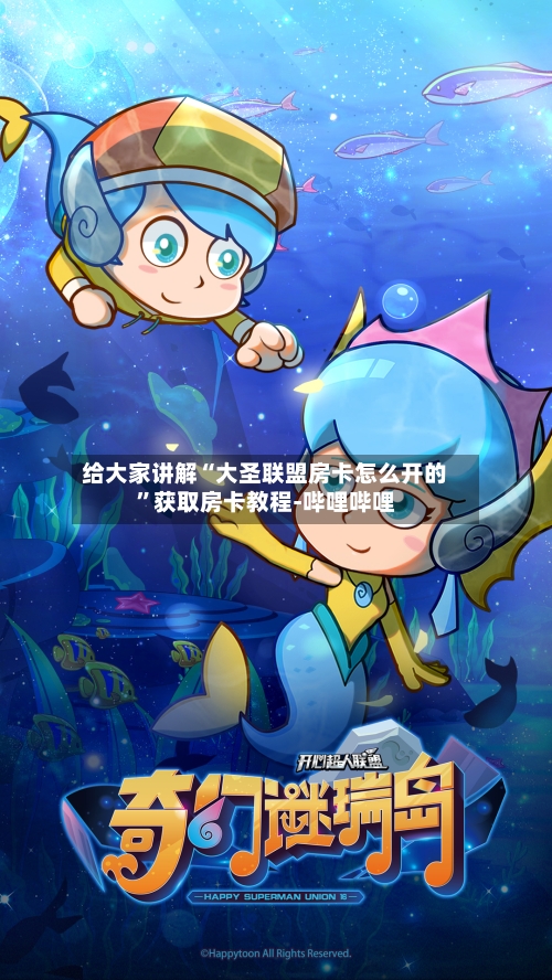 给大家讲解“大圣联盟房卡怎么开的”获取房卡教程-哔哩哔哩-第3张图片