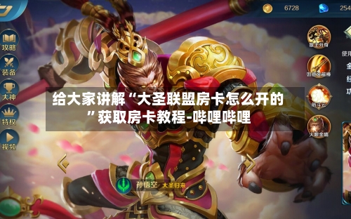 给大家讲解“大圣联盟房卡怎么开的”获取房卡教程-哔哩哔哩-第2张图片