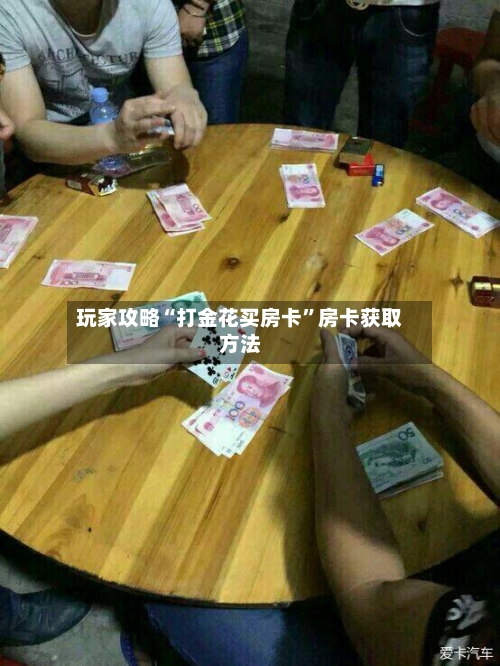 玩家攻略“打金花买房卡”房卡获取方法-第3张图片