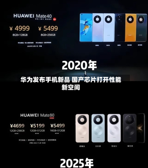华为发布手机新品 国产芯片打开性能新空间