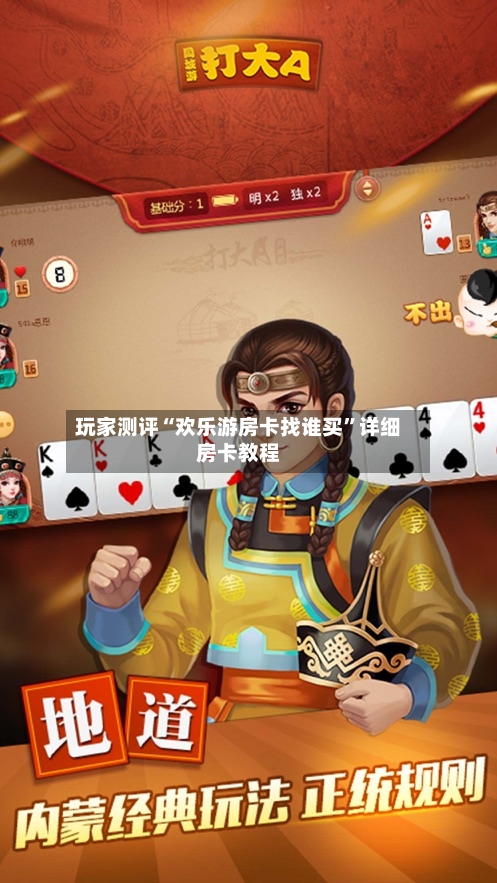 玩家测评“欢乐游房卡找谁买”详细房卡教程-第2张图片