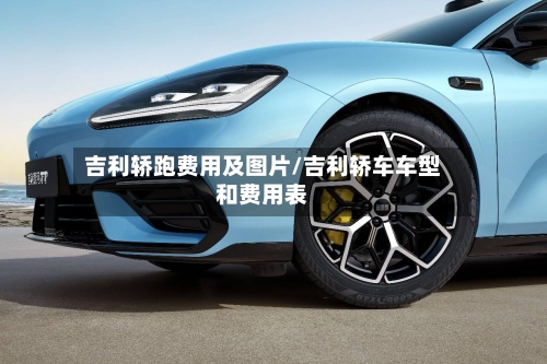 吉利轿跑费用及图片/吉利轿车车型和费用表-第2张图片
