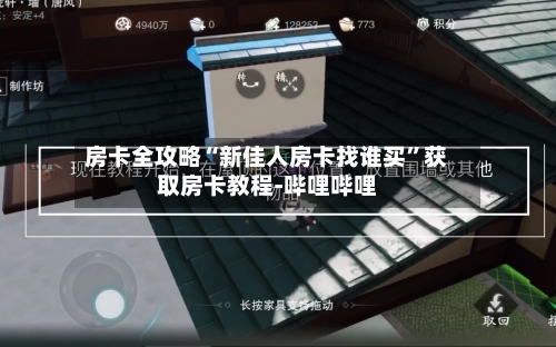 房卡全攻略“新佳人房卡找谁买”获取房卡教程-哔哩哔哩