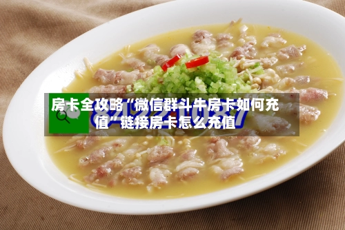 房卡全攻略“微信群斗牛房卡如何充值”链接房卡怎么充值-第3张图片