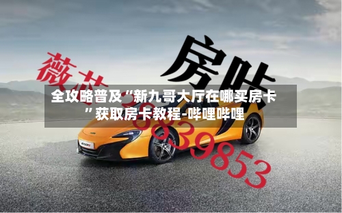 全攻略普及“新九哥大厅在哪买房卡”获取房卡教程-哔哩哔哩-第2张图片