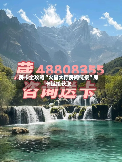 房卡全攻略“火星大厅房间链接”房卡链接获取