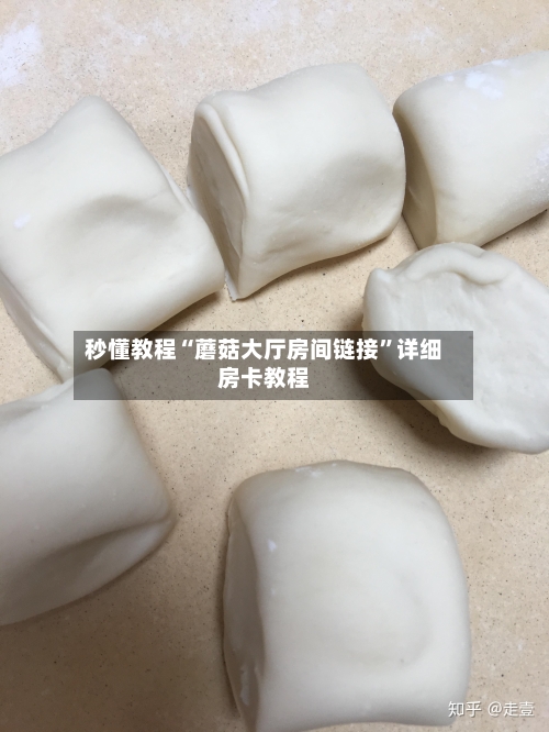 秒懂教程“蘑菇大厅房间链接”详细房卡教程-第2张图片