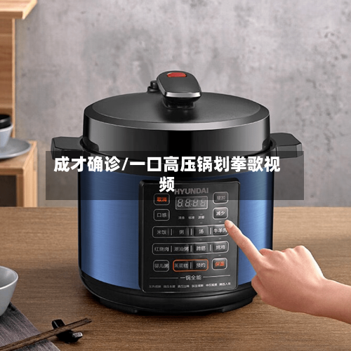 成才确诊/一口高压锅划拳歌视频-第3张图片