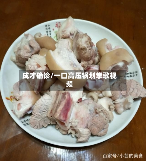 成才确诊/一口高压锅划拳歌视频-第2张图片