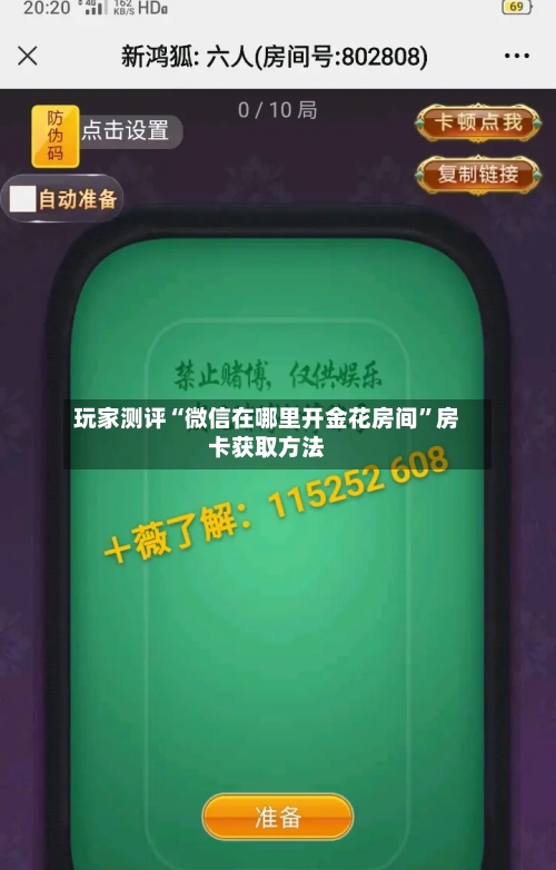 玩家测评“微信在哪里开金花房间	”房卡获取方法-第3张图片