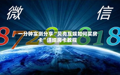 一分钟实测分享“贝壳互娱如何买房卡”详细房卡教程