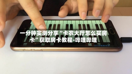 一分钟实测分享“卡农大厅怎么买房卡”获取房卡教程-哔哩哔哩