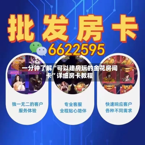 一分钟了解“可以建房玩的金花房间卡”详细房卡教程
