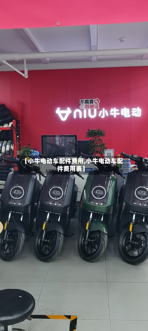 【小牛电动车配件费用,小牛电动车配件费用表】