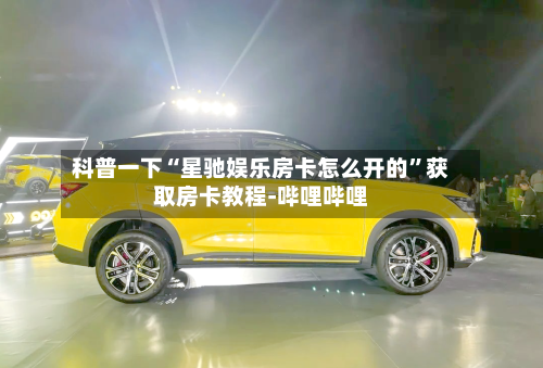 科普一下“星驰娱乐房卡怎么开的	”获取房卡教程-哔哩哔哩-第2张图片
