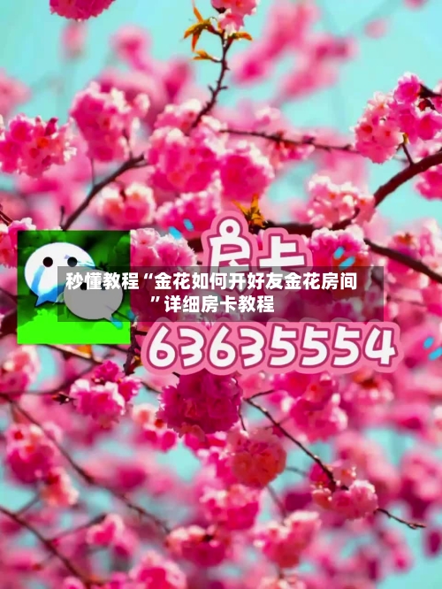 秒懂教程“金花如何开好友金花房间”详细房卡教程
