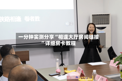 一分钟实测分享“相逢大厅房间链接”详细房卡教程-第2张图片