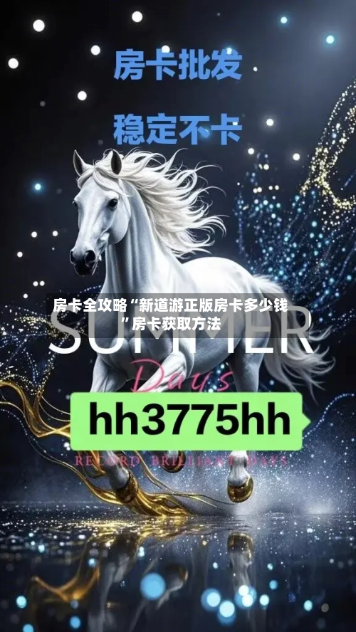 房卡全攻略“新道游正版房卡多少钱”房卡获取方法-第2张图片