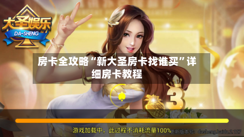 房卡全攻略“新大圣房卡找谁买”详细房卡教程-第2张图片