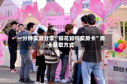 一分钟实测分享“樱花如何买房卡”房卡获取方式-第3张图片