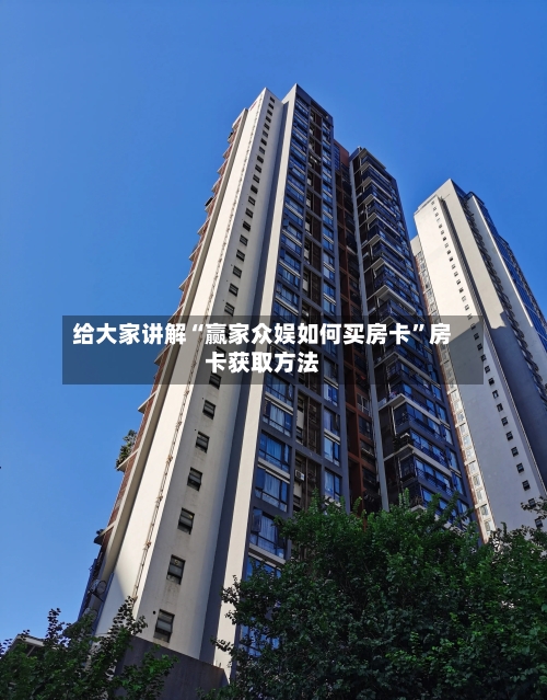 给大家讲解“赢家众娱如何买房卡”房卡获取方法