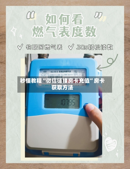 秒懂教程“微信链接房卡充值	”房卡获取方法-第2张图片