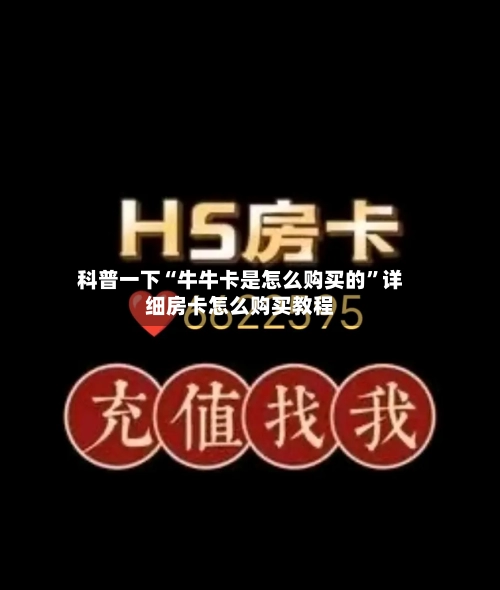 科普一下“牛牛卡是怎么购买的”详细房卡怎么购买教程-第2张图片