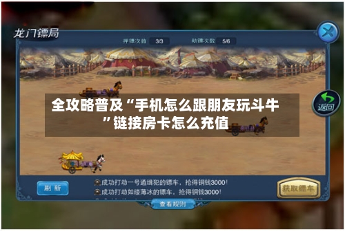 全攻略普及“手机怎么跟朋友玩斗牛”链接房卡怎么充值-第2张图片