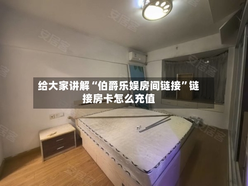 给大家讲解“伯爵乐娱房间链接”链接房卡怎么充值-第2张图片